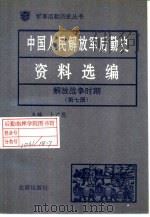 中国人民解放军后勤史资料选编  解放战争时期  （七）（ PDF版）