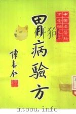 中国名医验方汇编之一 胃病验方 1973 PDF电子版封面 余符初,陈存仁主编