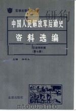中国人民解放军后勤史资料选编  抗日战争时期  （七）（ PDF版）
