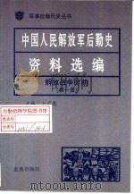 中国人民解放军后勤史资料选编  解放战争时期  （一）（ PDF版）