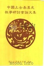 中国上古秦汉史教学研讨会论文集（1994 PDF版）