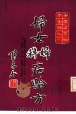 中国名医验方汇编之一  妇女妇科病验方（ PDF版）
