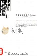 中国民族性  1  -百家论说中国人（1999 PDF版）