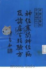 中国名医验方汇编之一  神经衰弱神经病及诸虚百损验方（ PDF版）