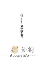 风俗改革丛刊（1974 PDF版）