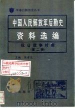 中国人民解放军后勤史资料选编  抗日战争时期  （二）（ PDF版）