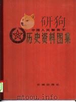 中国人民解放军历史资料图集 6 解放战争时期 (下册) PDF电子版封面