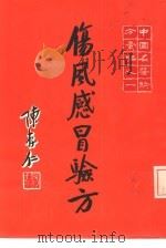 中国名医验方汇编之一  伤风感昌验方（1973 PDF版）