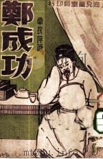 郑成功（1934 PDF版）