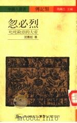忽必烈-叱咤欧亚的大帝 1990 PDF电子版封面 9575300580 周凤五主编;沈惠如著