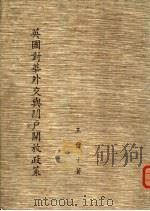 英国对华外交与门户开放政策（1967 PDF版）