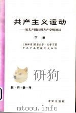 共产主义运动——从共产国际到共产党情报局  （下册） P346（ PDF版）
