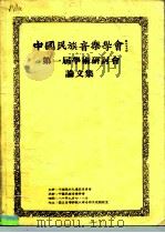 中国民族音乐学会第一届学术研讨会论文集（1991 PDF版）