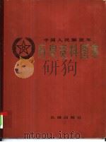 中国人民解放军历史资料图集 7 抗美援朝战争时期 (上册) PDF电子版封面 军史资料图集编辑组编辑