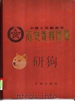 中国人民解放军历史资料图集  8  抗美援朝战争时期  （下册）（ PDF版）