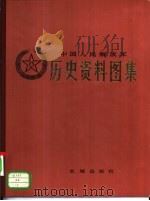 中国人民解放军历史资料图集1  中国人民解放军诞生的历史条件  土地革命战争时期（ PDF版）
