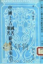 中国上古国名地名辞汇及索引（1986 PDF版）