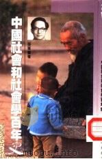 中国社会和社会学百年史（1992 PDF版）