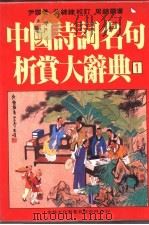 中国诗词名句析赏大辞典  1-2册（1984 PDF版）