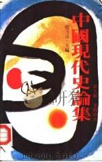 中国现代史论集  第5辑  军阀政治（1980 PDF版）