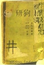 中国农村经济研究（1934 PDF版）