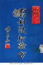 中国名医验方汇编之一  伤科跌打验方（1973 PDF版）