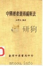 中国著者号码编制法（1979 PDF版）