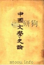 中国文学史论（1965 PDF版）