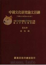 中国文化研究论文目录 第5册 传记类 1985 PDF电子版封面 中华文化复兴运动推行委员会