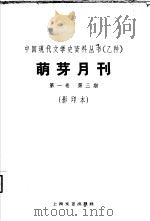 乙种：萌牙月刊  第1卷  第3期  影印本（1930 PDF版）