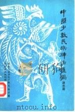 中国少数民族神话汇编  洪水篇（ PDF版）