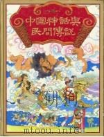 中国神话与民间传说（1987 PDF版）