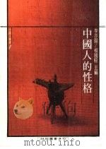 中国人的性格（1988 PDF版）