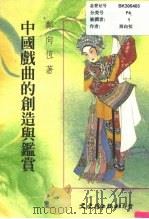中国戏曲的创造与鉴赏（1997 PDF版）