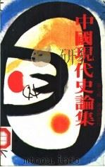 中国现代史论集  第7辑  护法与北伐（1982 PDF版）