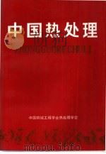 中国热处理（1987 PDF版）