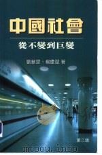 中国社会从不变到巨变（1989 PDF版）