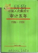中国人民解放军审计五年  1986-1990（1993 PDF版）