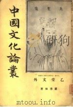 中国文化论丛（1967 PDF版）
