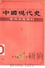 中国现代史  下  学习参考资料（1984 PDF版）