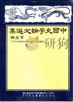 中国史学论文集  第3辑（1983 PDF版）