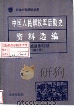 中国人民解放军后勤史资料选编  解放战争时期  （二）（ PDF版）