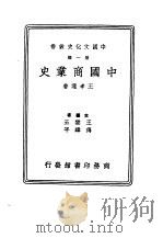 中国商业史第1辑（1936 PDF版）
