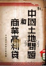 中国土地问题和商业高利贷（1937 PDF版）