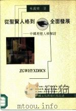 从圣贤人格到全面发展  中国理想人格探讨（1992 PDF版）