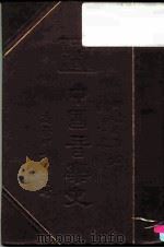 中国音乐史（1937 PDF版）