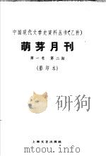 乙种：萌牙月刊  第1卷  第2期  影印本（1930 PDF版）