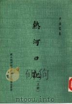 热河日记  上（1982 PDF版）