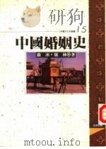 中国婚姻史（1994 PDF版）