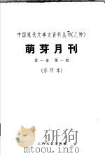 乙种：萌牙月刊  第1卷  第1期  影印本（1930 PDF版）